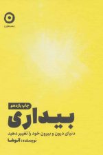 بیداری (دنیای درون و بیرون خود را تغییر دهید)