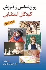 روان شناسی و آموزش کودکان استثنایی