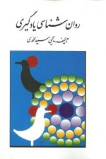 روانشناسی یادگیری