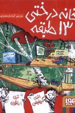 خانه درختی 13 طبقه