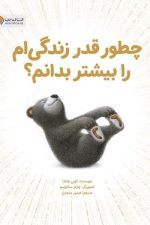 چطور در زندگی ام را بیشتر بدانم؟