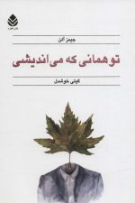 تو همانی که می اندیشی