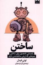 ساختن (راهنمایی نامعمول برای ساختن چیزهایی که ارزش خته شدن دارند)