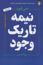 نیمه تاریک وجود