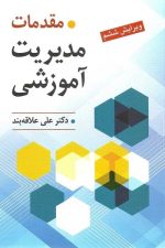 مقدمات مدیریت آموزشی (ویرایش ششم)