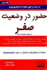 حضور در وضعیت صفر (راز نهایی محدودیت صفر)