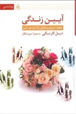 آیین زندگی