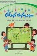 سودوکوی کودکان (گامی فراتر برای افزایش دقت و تمرکز کودکان)