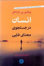 انسان در جستجوی معنای غایی