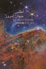 اطلس جهان امروز