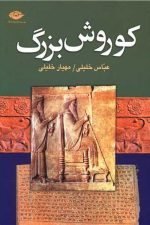 کوروش بزرگ
