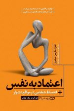 اعتماد به نفس انظباط شخصی ذر مواقع دشوار