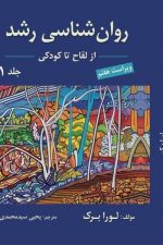 روان شناسی رشد (جلد 1) (از لقاح تا کودکی) (ویراست هفتم)