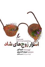 اسرار زوج های شاد