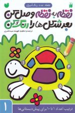 نقطه به نقطه وصل کن (1)
