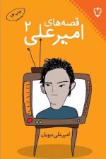قصه های امیرعلی (2)