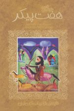 قصه خواندنی 7 پیکر (تازه هایی از ادبیات کهن ایران)