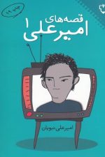 قصه های امیرعلی (1)