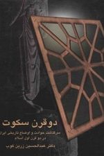دو قرن سکوت