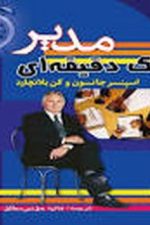 مدیر یک دقیقه ای