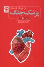 پزشک جنگ (جراحی در خط مقدم)