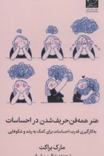 هنر همه فن حریف شدن در احساسات (به کار گیری قدرت احساسات برای کمک به رشد و شکوفایی)