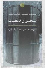 بحران نفت توسعه یا استقلال؟