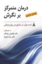 درمان متمرکز بر نگرش (8 ایده موثر در مشاوره و روان درمانی)