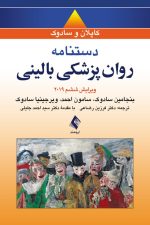 دستنامه روان‌پزشکی بالینی کاپلان و سادوک 2019 ( ویرایش ششم )