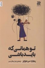 تو همانی که باید باشی