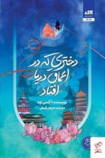 دختری که در اعماق دریا افتاد