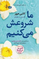 ما شروعش می کنیم
