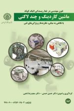 ماشین کاردینگ و چند لاکنی (با نگاهی به مبانی، نظریه ها و ویژگی فنی)