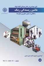 ماشین ریسندگی رینگ (با نگاهی به مبانی، فناوری و نظریه ها)