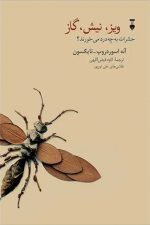 ویز، نیش، گاز (حشرات به چه درد می خورند؟)