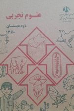علوم تجربی دوم دبستان  1361