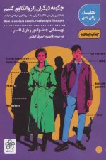 چگونه دیگران را روانکاوی کنیم (با یادگیری زبان بدن)