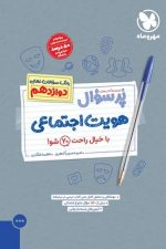 بیست پک (پر سوال) هویت اجتماعی دوازدهم مهر و ماه