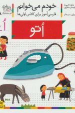 خودم می خوانم18 (فارسی آموز برای کلاس اولی ها)اتو