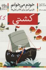 خودم می خوانم19 (فارسی آموز برای کلاس اولی ها)کشتی