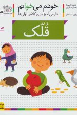 خودم می خوانم33 (فارسی آموز برای کلاس اولی ها)قلک