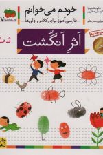 خودم می خوانم37 (فارسی آموز برای کلاس اولی ها)اثر انگشت