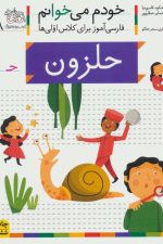 خودم می خوانم38 (فارسی آموز برای کلاس اولی ها)حلزون