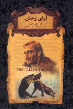 رمان های جاویدان جهان (18) آوای وحش