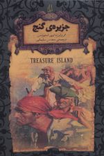 رمانهای جاویدان جهان 2 (جزیره ی گنج)