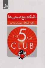 باشگاه پنج صبحی ها