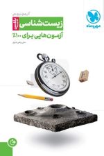 آزمونیوم زیست پلاس (آزمون های برای 100%) مهر و ماه