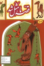 قصه ما مثل شد (جلد 1)