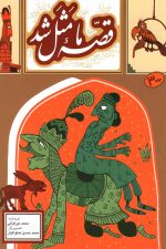 قصه ما مثل شد (ج3)