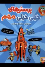 پرسش های خیلی خیلی مهم (4) درباره فضا